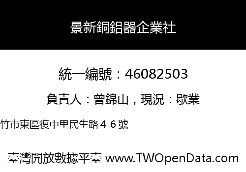 景新銅鋁器企業社