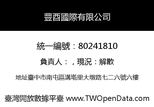 豐酉國際有限公司