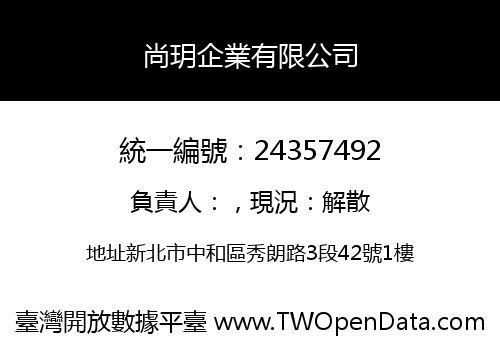尚玥企業有限公司