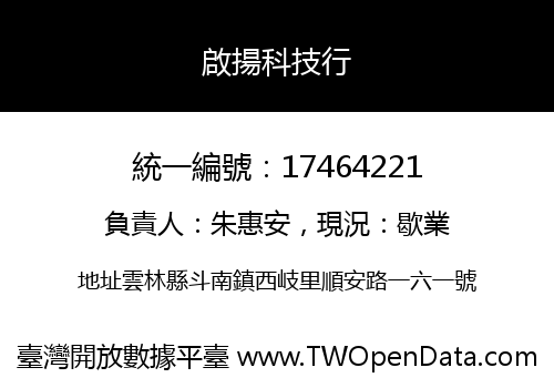 啟揚科技行