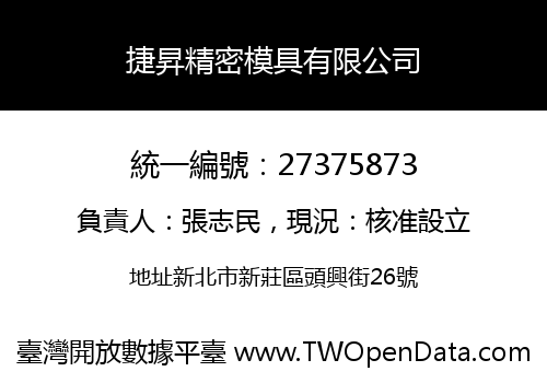 捷昇精密模具有限公司