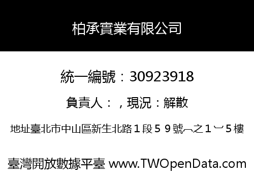 柏承實業有限公司
