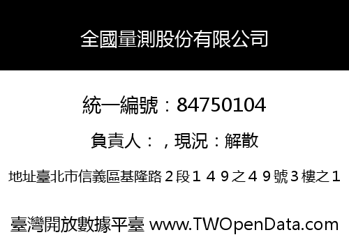 全國量測股份有限公司