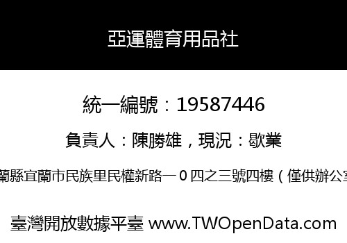 亞運體育用品社
