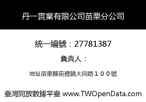 丹一實業有限公司苗栗分公司