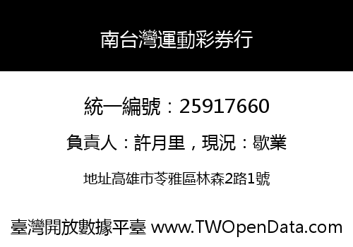 南台灣運動彩券行