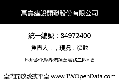 萬壽建設開發股份有限公司