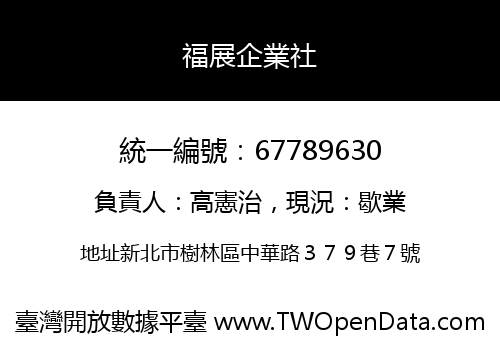 福展企業社