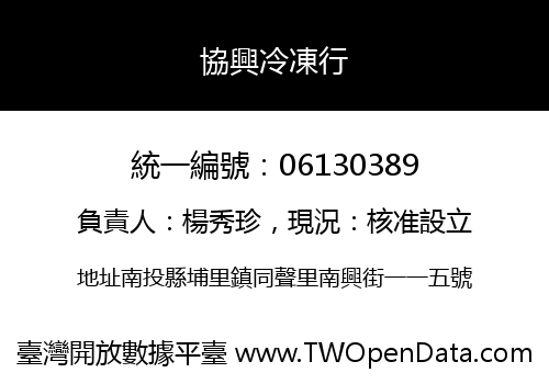 協興冷凍行