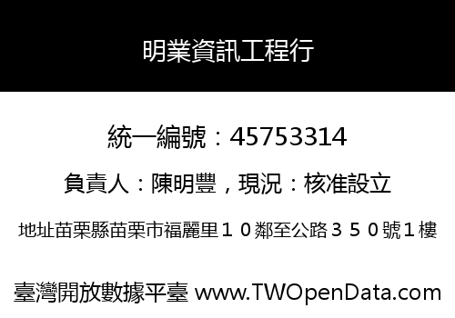 明業資訊工程行