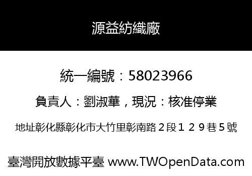源益紡織廠