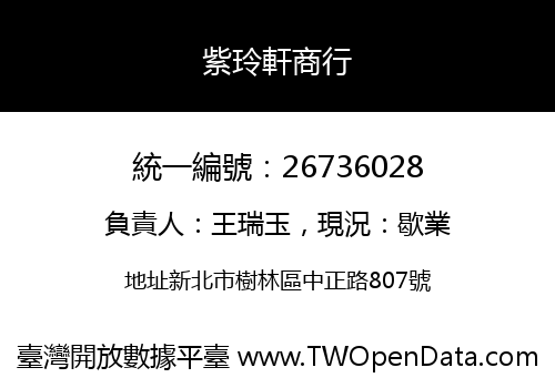 紫玲軒商行