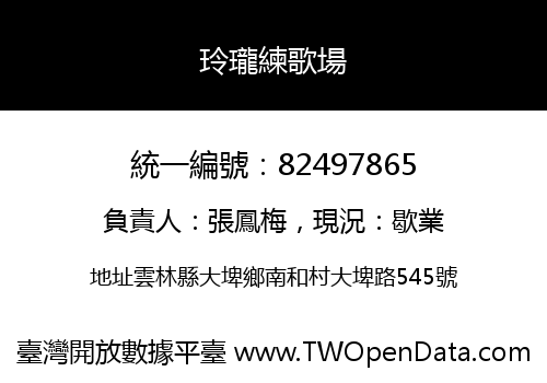 玲瓏練歌場