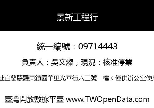 景新工程行