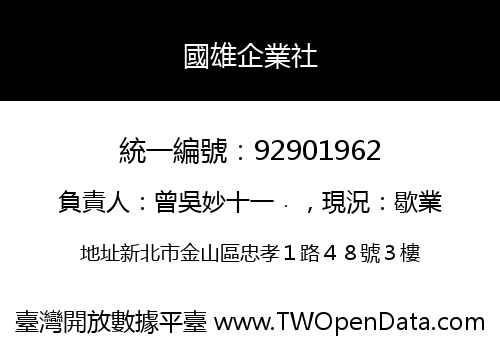 國雄企業社