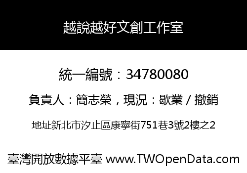 越說越好文創工作室