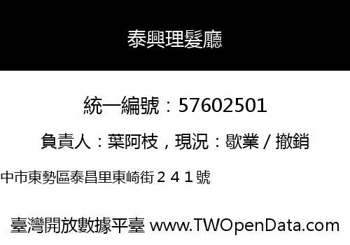 泰興理髮廳