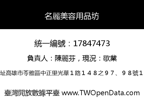 名麗美容用品坊