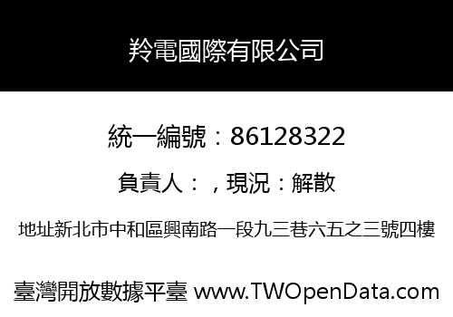 羚電國際有限公司