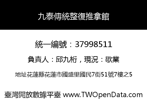 九泰傳統整復推拿館