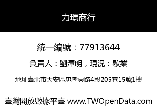力瑪商行