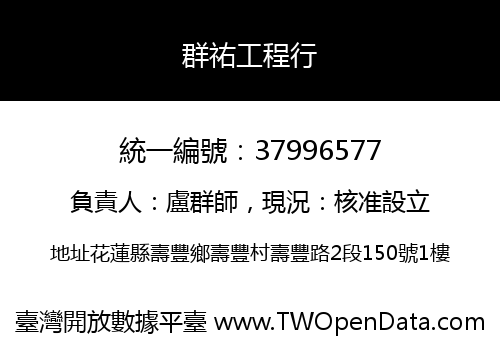 群祐工程行