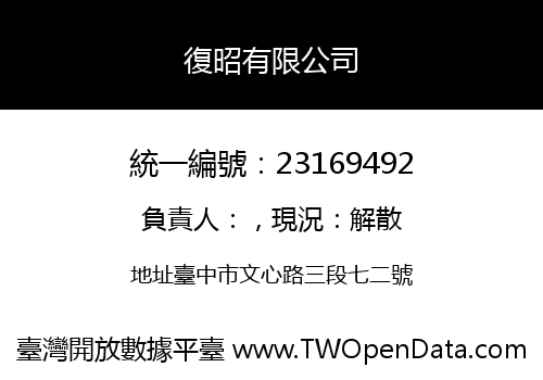 復昭有限公司
