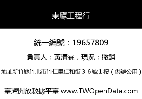東鷹工程行