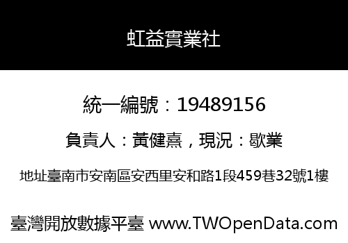 虹益實業社
