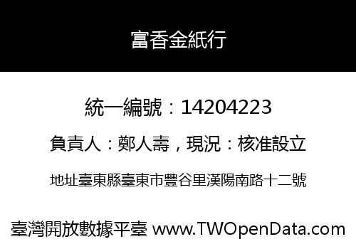 富香金紙行