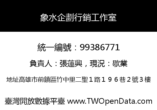 象水企劃行銷工作室