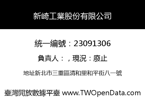 新崎工業股份有限公司