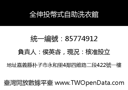 全伸投幣式自助洗衣館