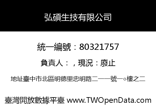 弘碩生技有限公司
