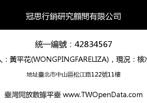 冠思行銷研究顧問有限公司