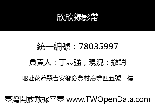 欣欣錄影帶