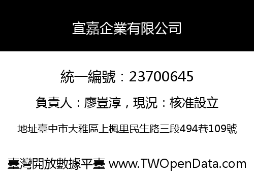 宣嘉企業有限公司