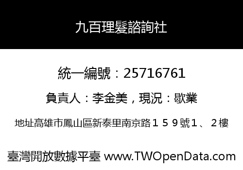 九百理髮諮詢社