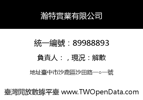 瀚特實業有限公司
