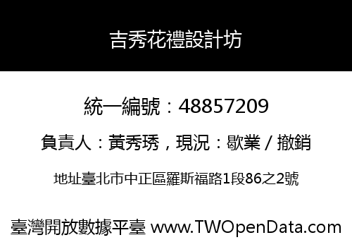 吉秀花禮設計坊
