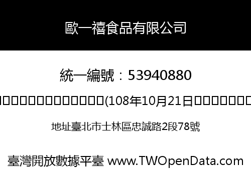 歐一禧食品有限公司