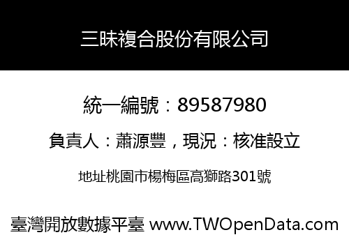 三昧複合股份有限公司