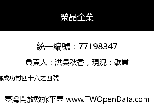 榮品企業