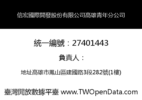 信宏國際開發股份有限公司高雄青年分公司