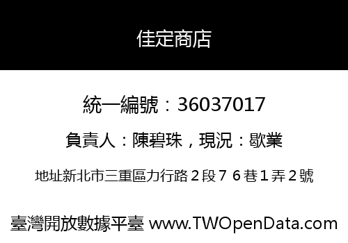 佳定商店