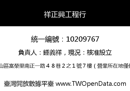 祥正興工程行