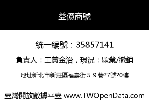益億商號