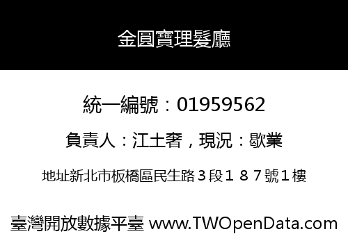 金圓寶理髮廳
