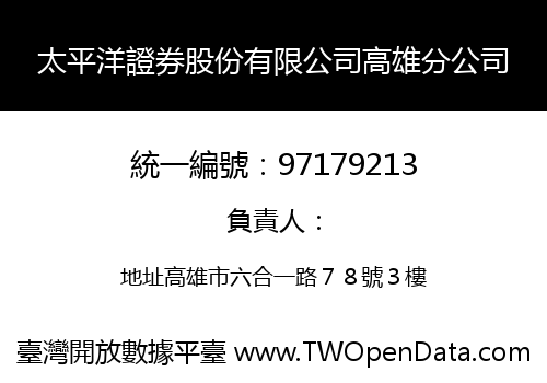 太平洋證券股份有限公司高雄分公司