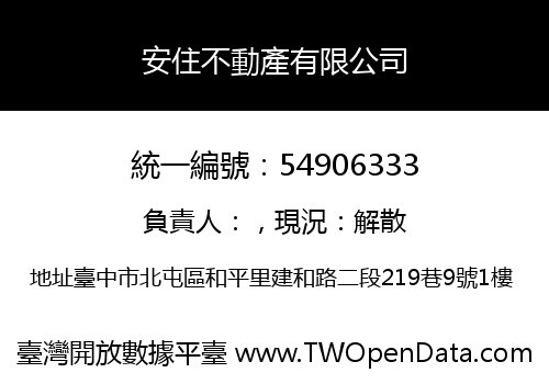 安住不動產有限公司